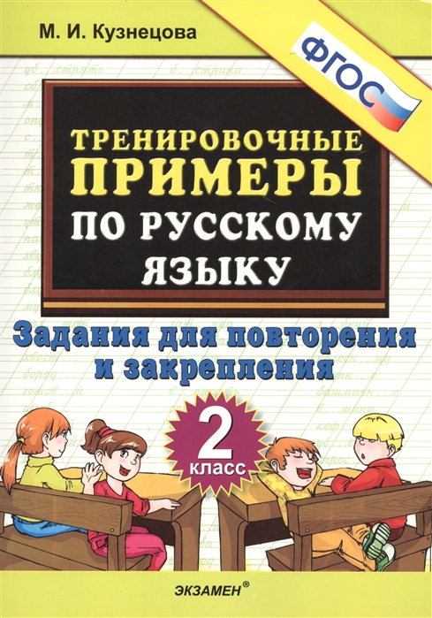 

Кузнецова. тренировочные примеры по Русскому Языку. повторение и Закрепление. 2 кл. Фгос.