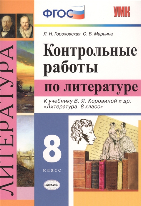 

Гороховская. Умк. проверочные Работы по литературе 8Кл. коровина