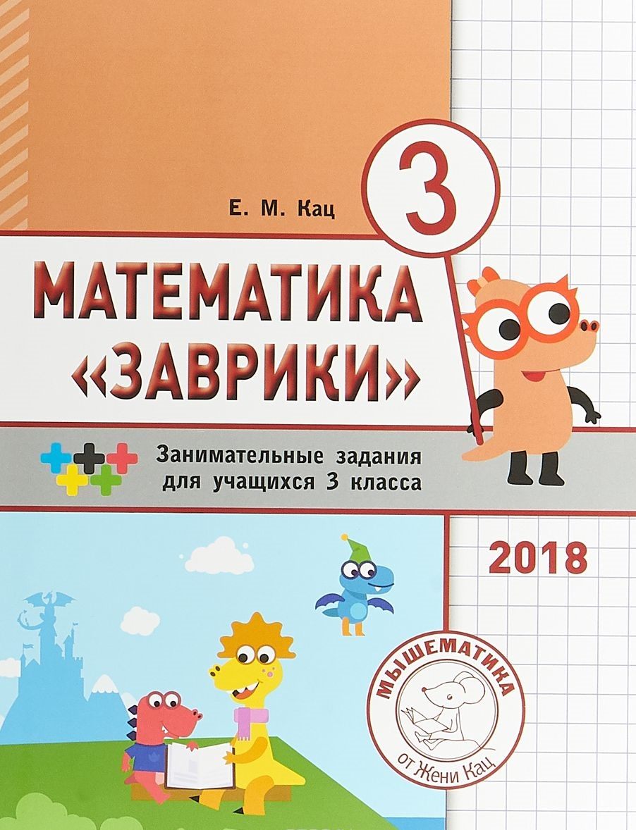 

Кац. Математика Заврик и 3 класс. Сборник Занимательных Заданий для Учащихся.
