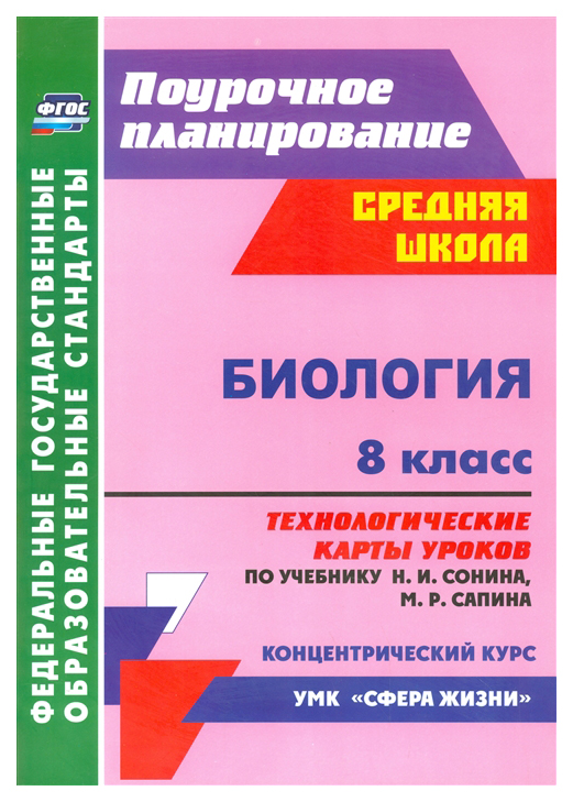 

Биология 8 класс. технологические карты Уроков по Учебнику Н. и Сонина, М.Р. Сапина