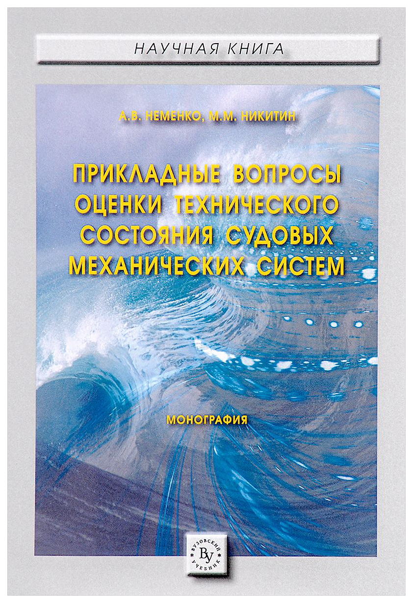 

Прикладные Вопросы Оценки технического Состояния Судовых Механических Систем