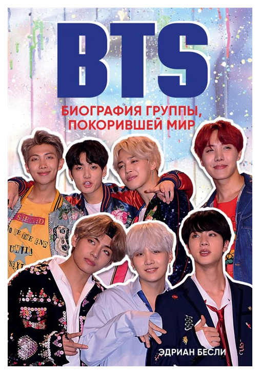 

Bts. Биография Группы, покорившей Мир