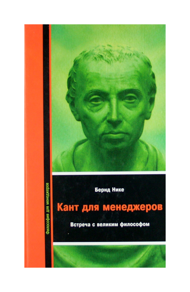 фото Книга кант для менеждеров: встреча с великим философом издательство вернера регена