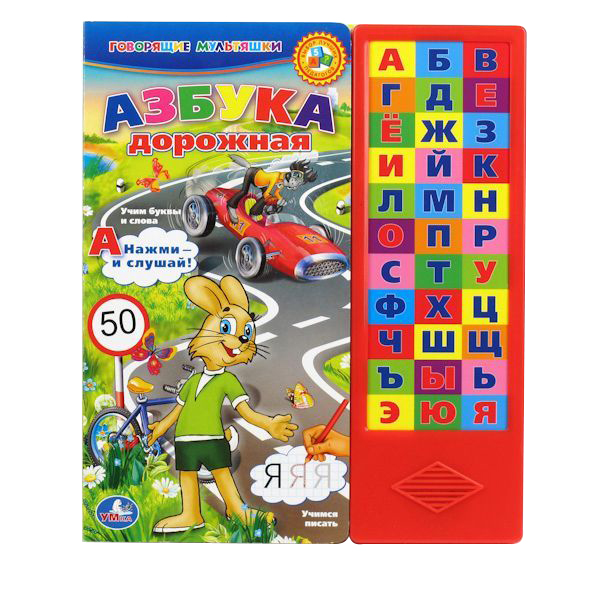 

Умка Союзмультфильм. Азбука Дорожная 175317, Азбука дорожная
