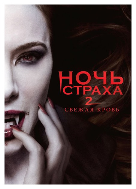 

Ночь страха 2: Свежая кровь