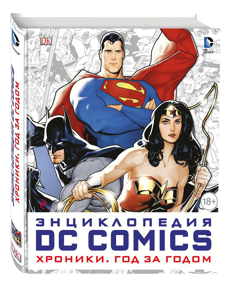 фото Энциклопедия dc comics: хроники. год за годом эксмо