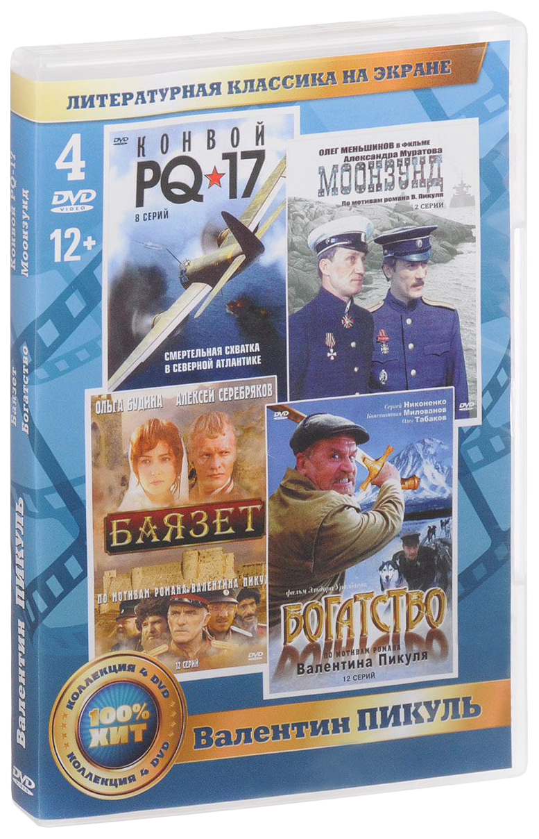 

Лит,классика на экране, В,Пикуль (4 DVD)