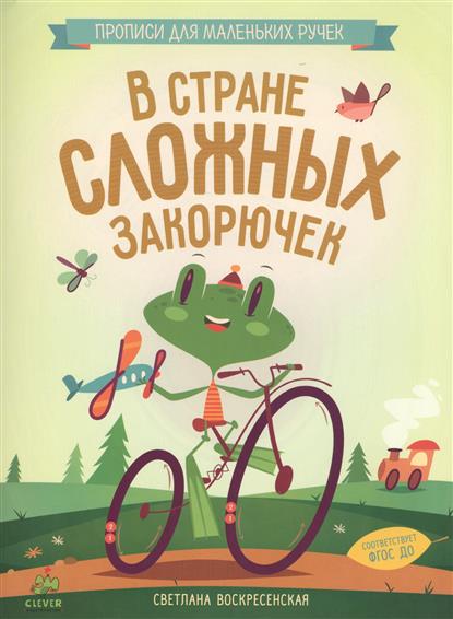 

Книга В Стране Сложных Закорючек, В стране сложных закорючек