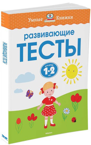 фото Книжка махаон развивающие тесты (1-2 года)