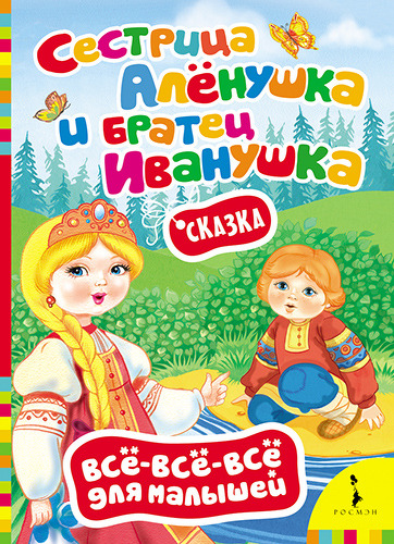 фото Книга росмэн все-все-все для малышей. сестрица алёнушка и братец иванушка (27913)