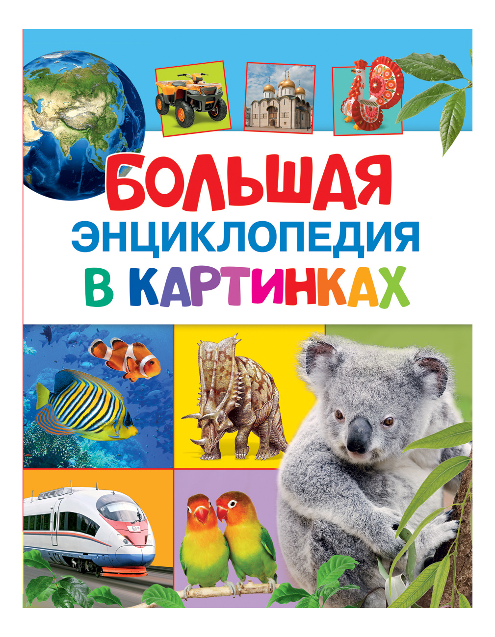 фото Книжка росмэн большая энциклопедия в картинках