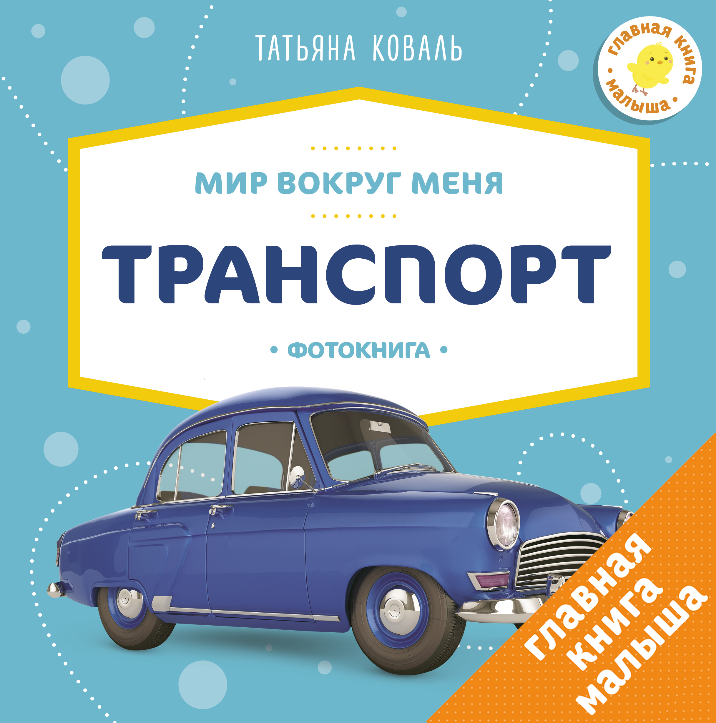

Мир Вокруг Меня. транспорт. Фотокнига, ГКМ,Мир вокруг меня,Транспорт,Фотокнига