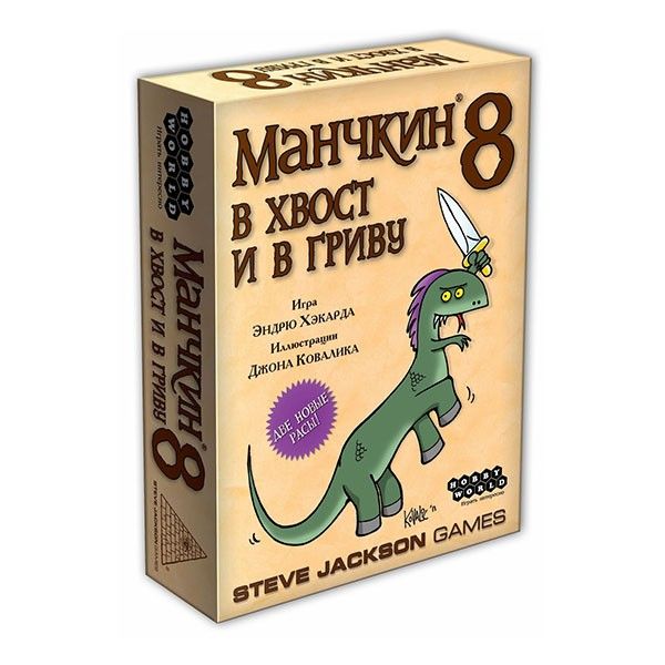 

Настольная игра Манчкин 8 в хвост и в гриву