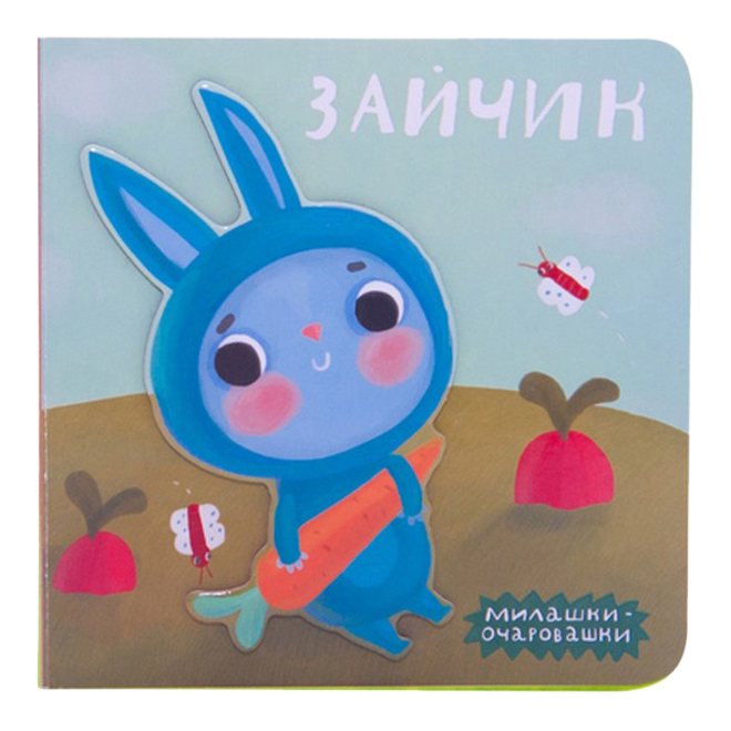 

Книга Школа Семи Гномов Зайчик, зайчик
