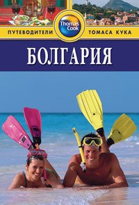 

Путеводитель Болгария
