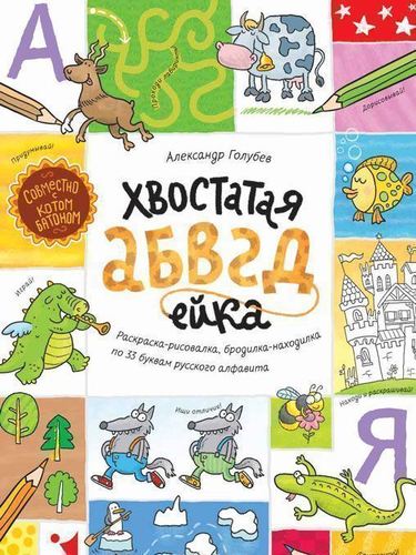 

Раскраска-Рисовалка. Бродилка-Находилка по 33 Буквам Русского Алфавита
