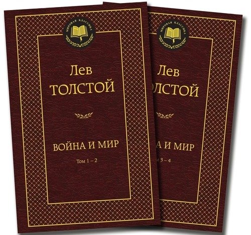 

Война и Мир, В 2-Х томах