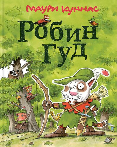 

Робин Гуд
