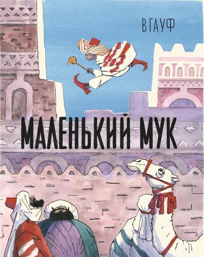 

Маленький Мук