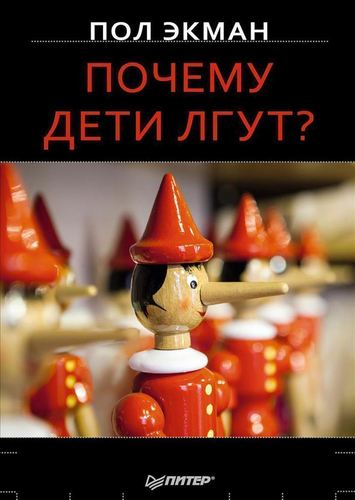 

Книга почему Дети лгут