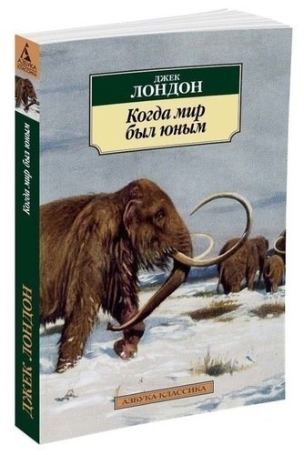 фото Книга когда мир был юным азбука