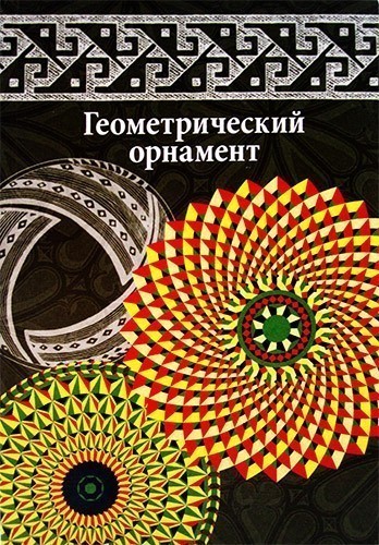 

Книга Геометрический орнамент