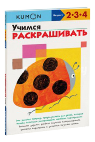 

Книга Kumon Учимся Раскрашивать, Учимся раскрашивать