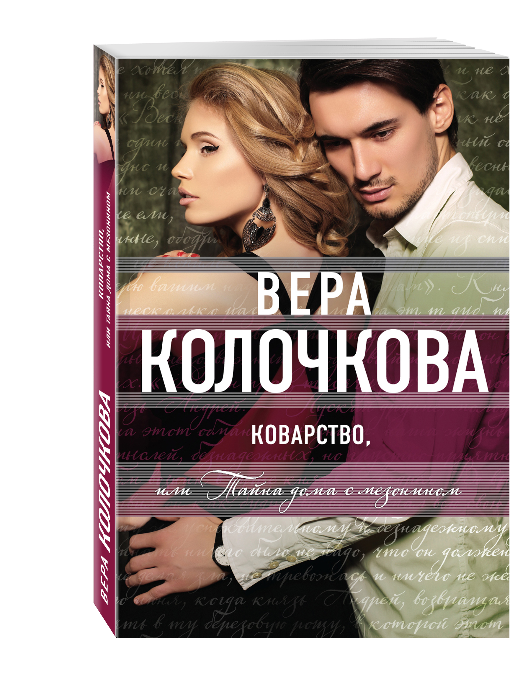 

Книга Коварство, Или тайна Дома С Мезонином