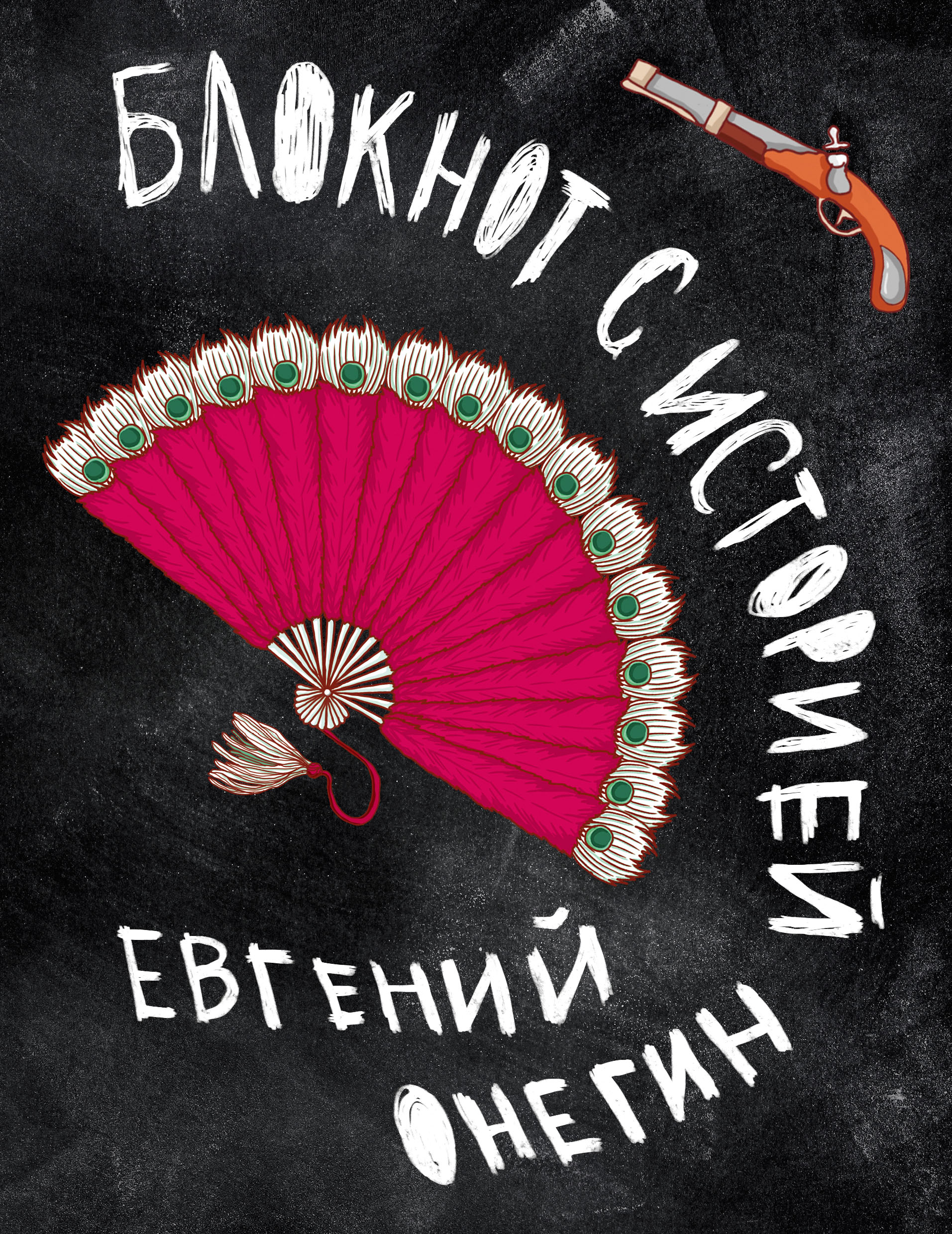 

Евгений Онегин, Блокнот книгочея,