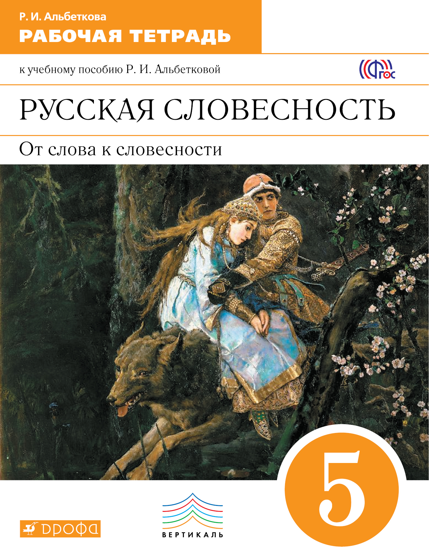 

Русский Язык, Русская Словесность, 5 класс Рабочая тетрадь
