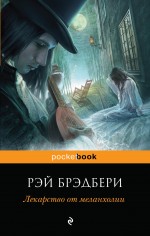 фото Книга лекарство от меланхолии эксмо