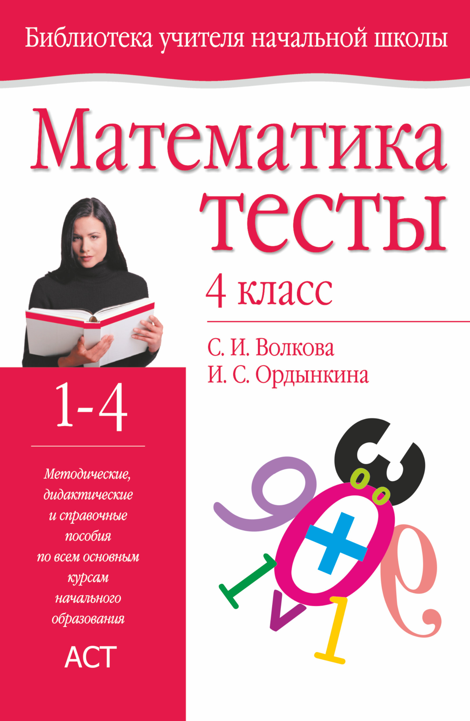 

Математика, тесты, 4 класс