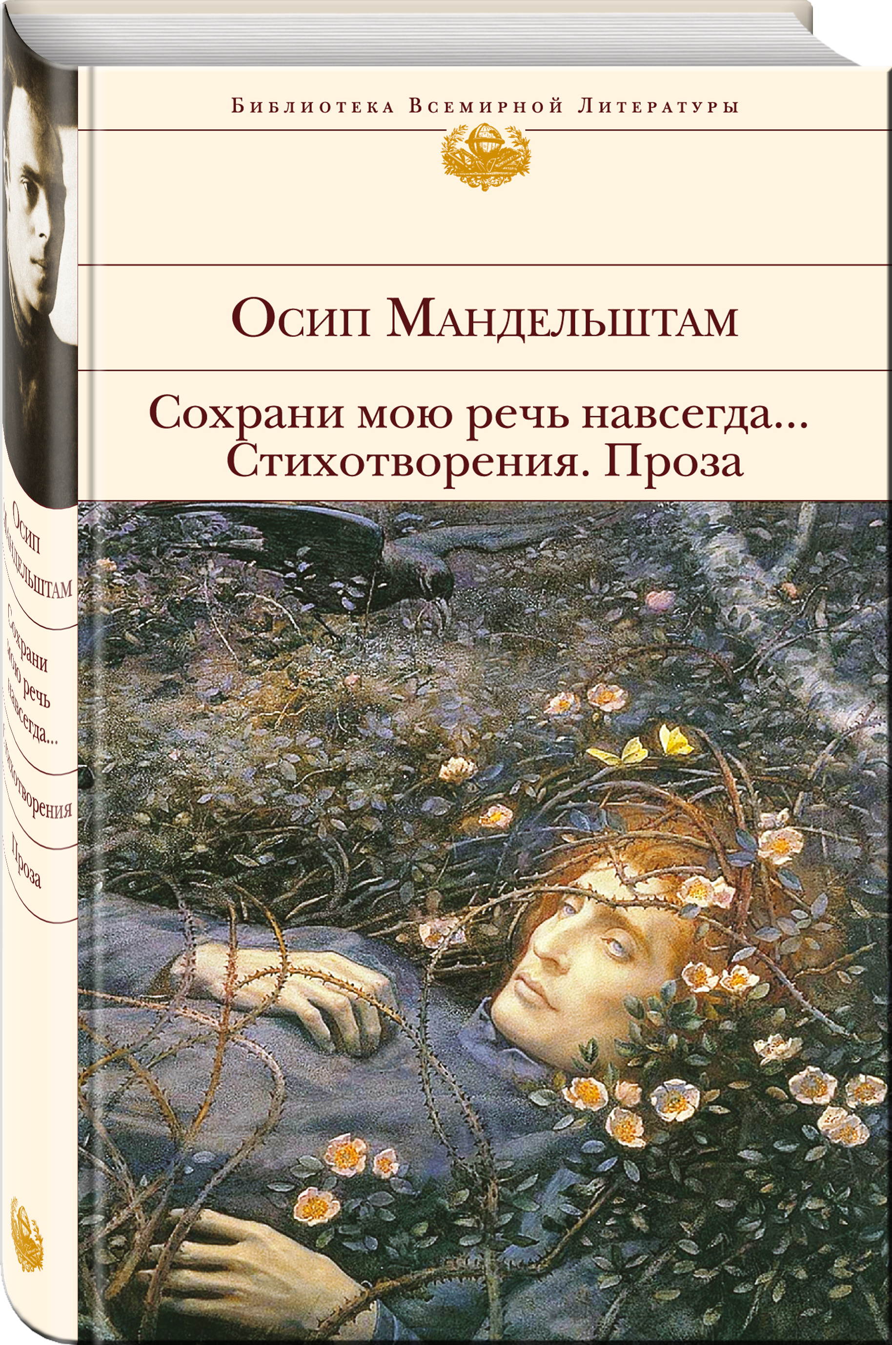 

Книга Сохрани Мою Речь навсегда Стихотворения, проза