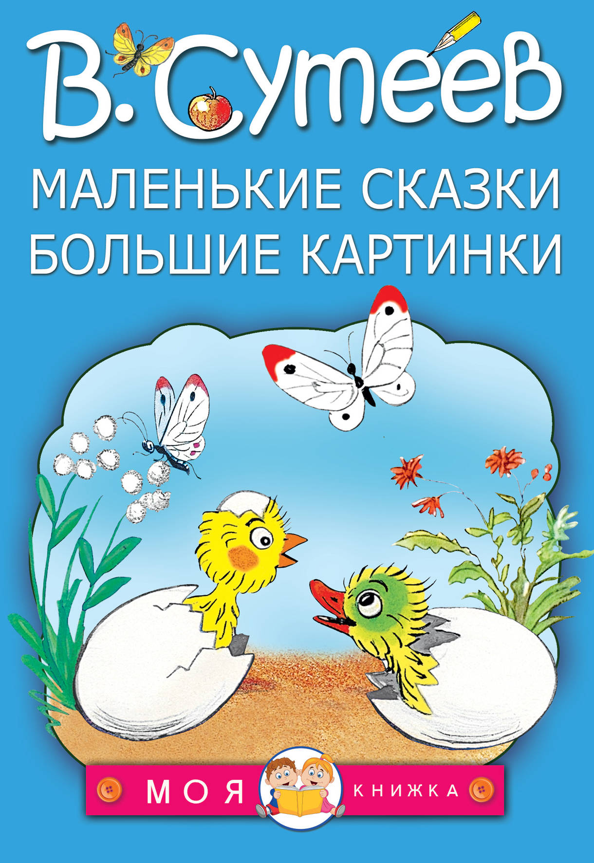 

Маленькие Сказки, Большие картинки