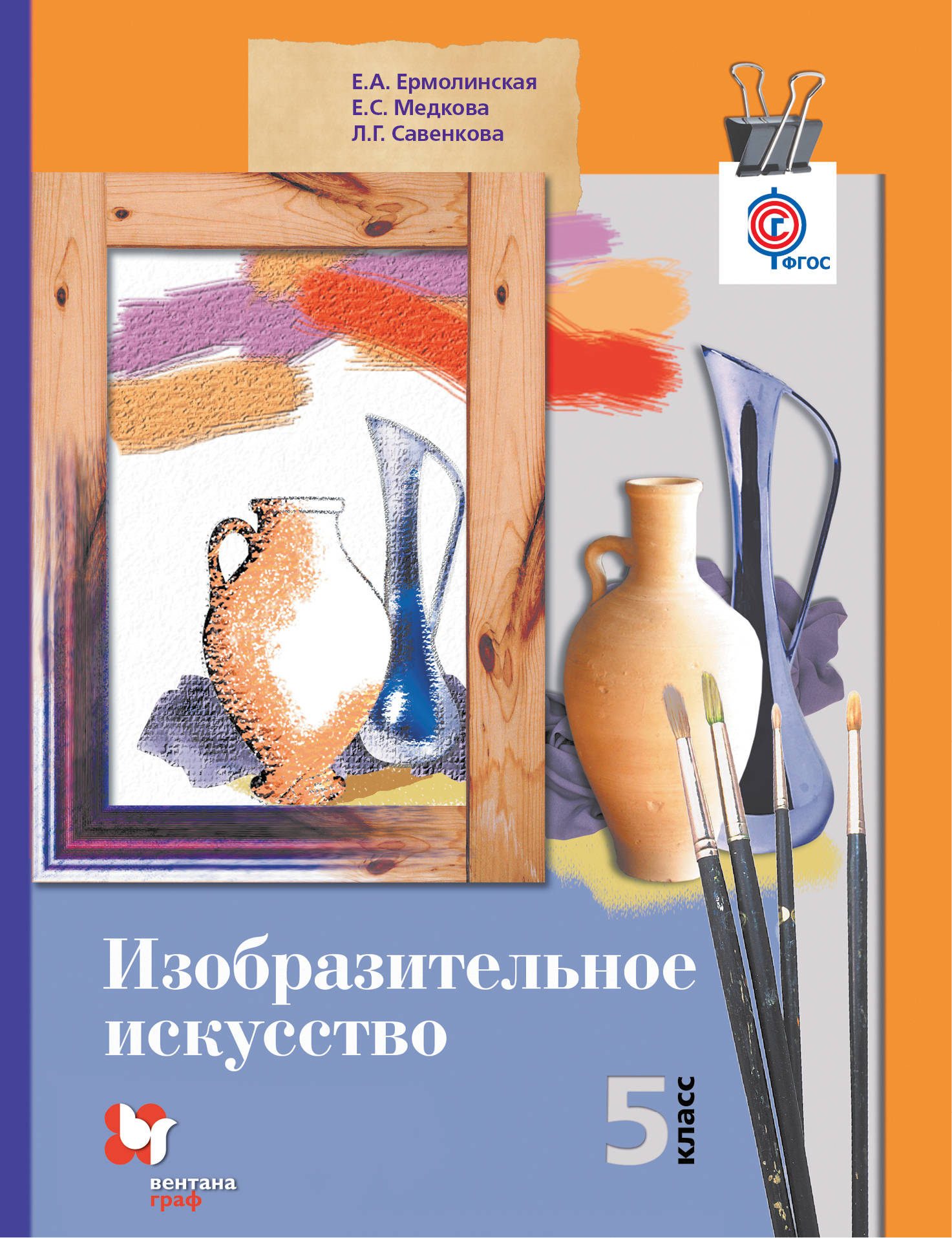 Изо 5 класс учебник. Ермолинская Савенкова Изобразительное искусство 5. Савенкова л.г. изо 5 класс. Изобразительное искусство. 5 Класс. Ермолинская е.а.. Савенкова л.г., Ермолинская е.а. «Изобразительное искусство».страницы.