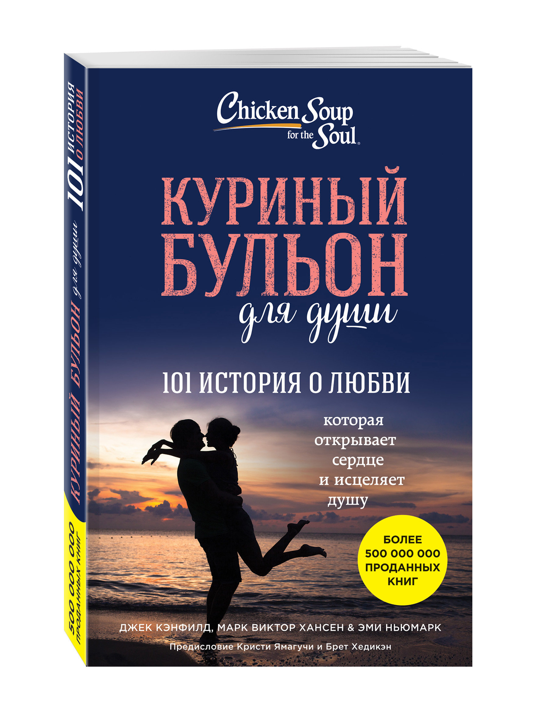 фото Книга куриный бульон для души: 101 история о любви эксмо