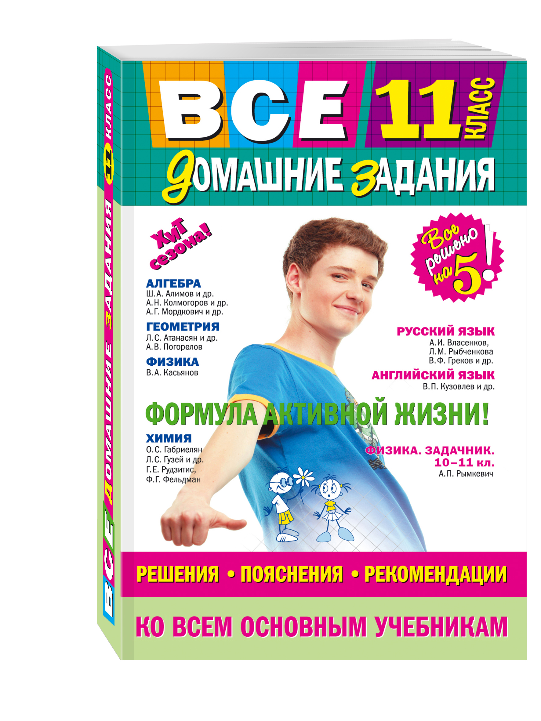 фото Все домашние задания: 11 класс: решения, пояснения, рекомендации эксмо