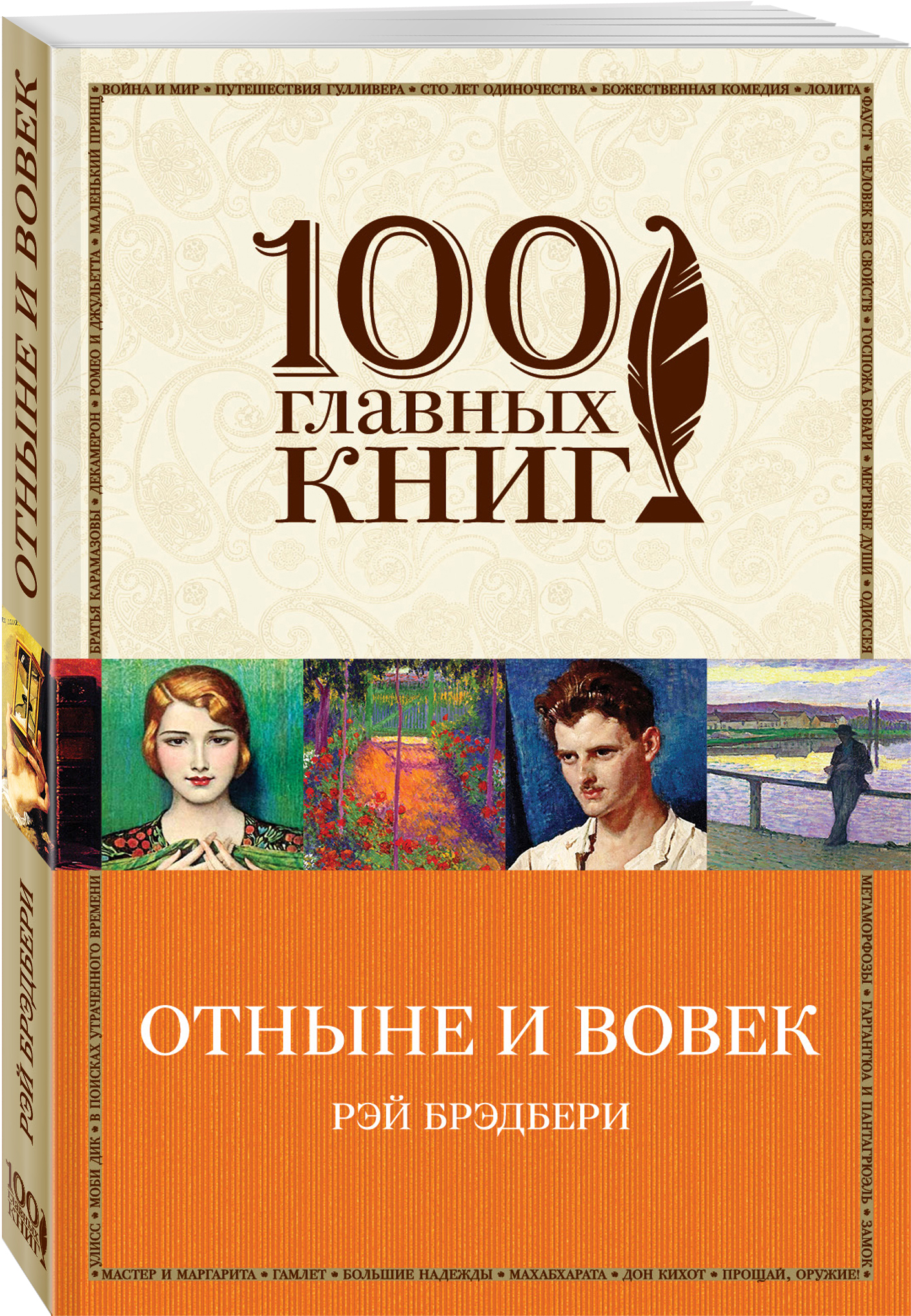 фото Книга отныне и вовек эксмо