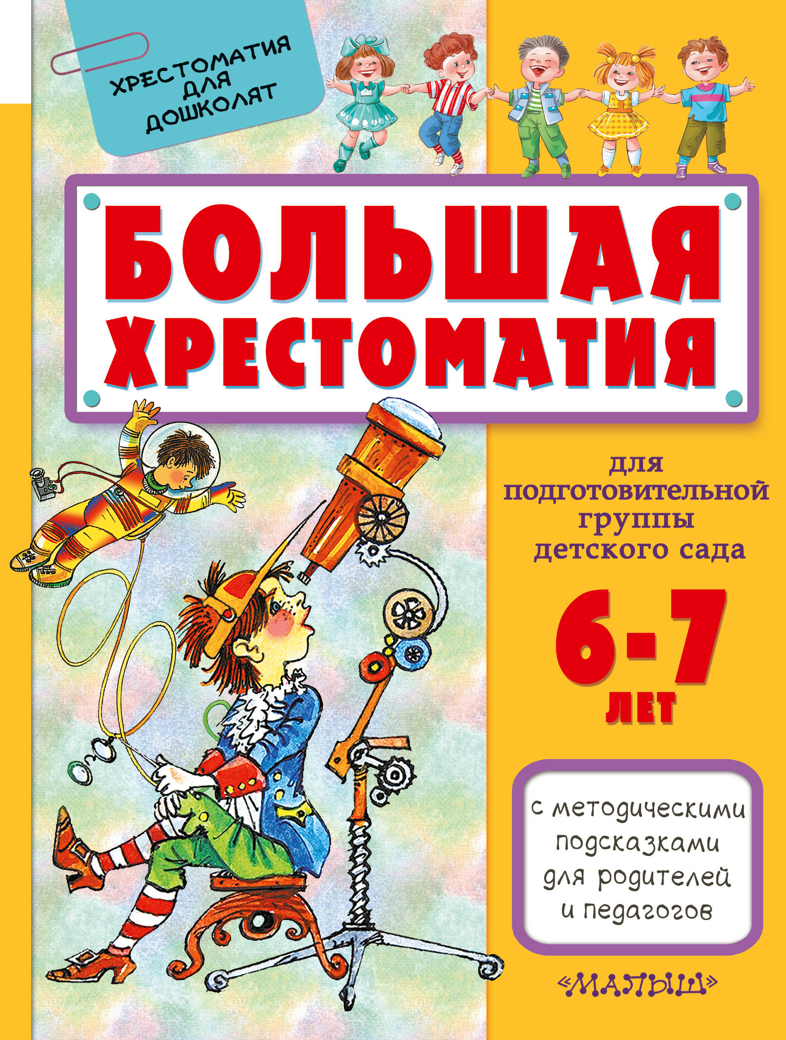 

Большая Хрестоматия для подготовительной Группы Детского Сада. 6-7 лет