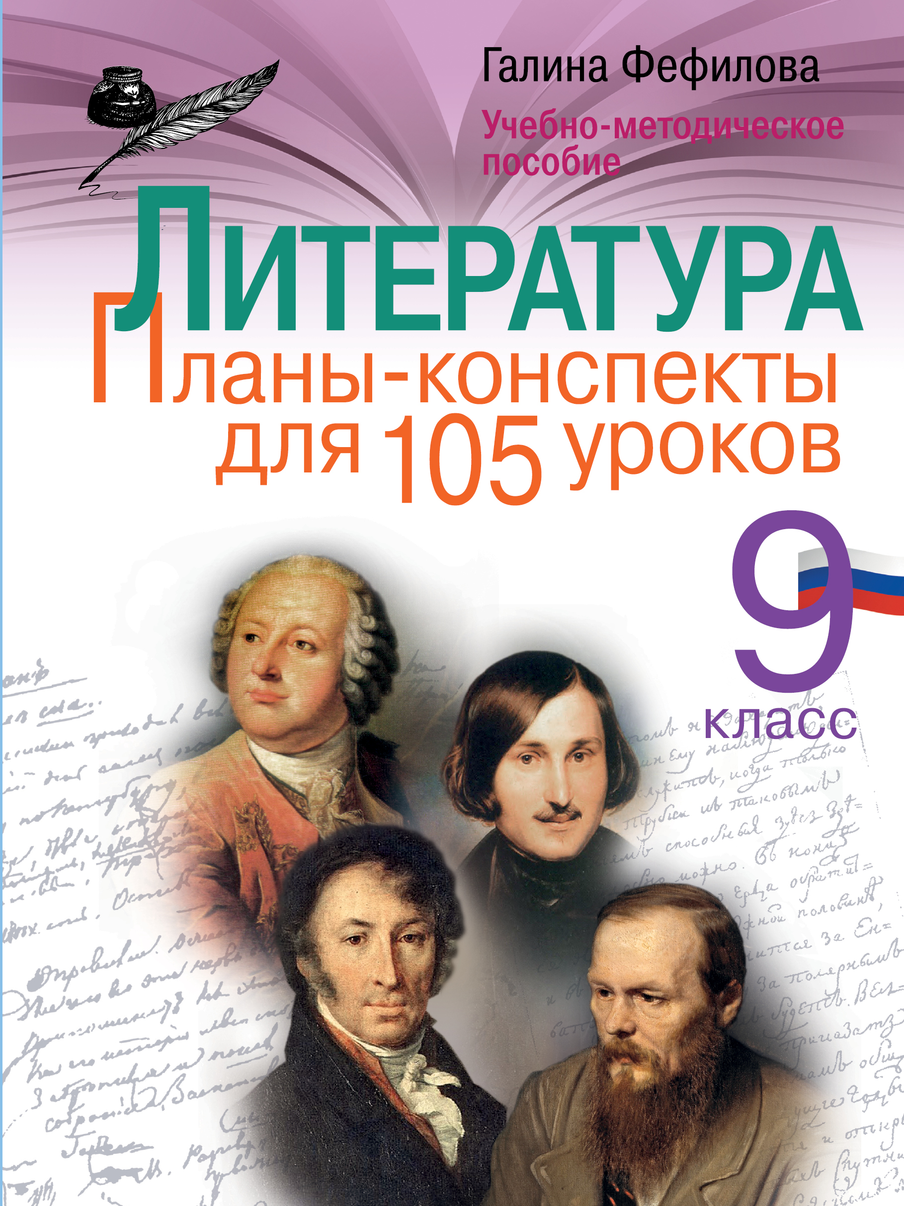 

Литература, 9 класс планы-Конспекты для 105 Уроков, Учебно-Методическое пособие