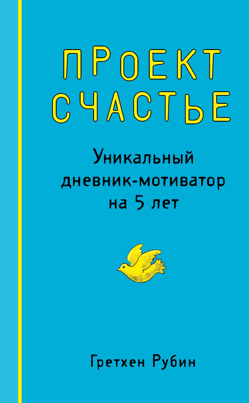 

Ежедневник Эксмо 208366 Проект Счастье Уникальный дневникмотиватор на лет полудатированный