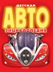 

Детская Автоэнциклопедия