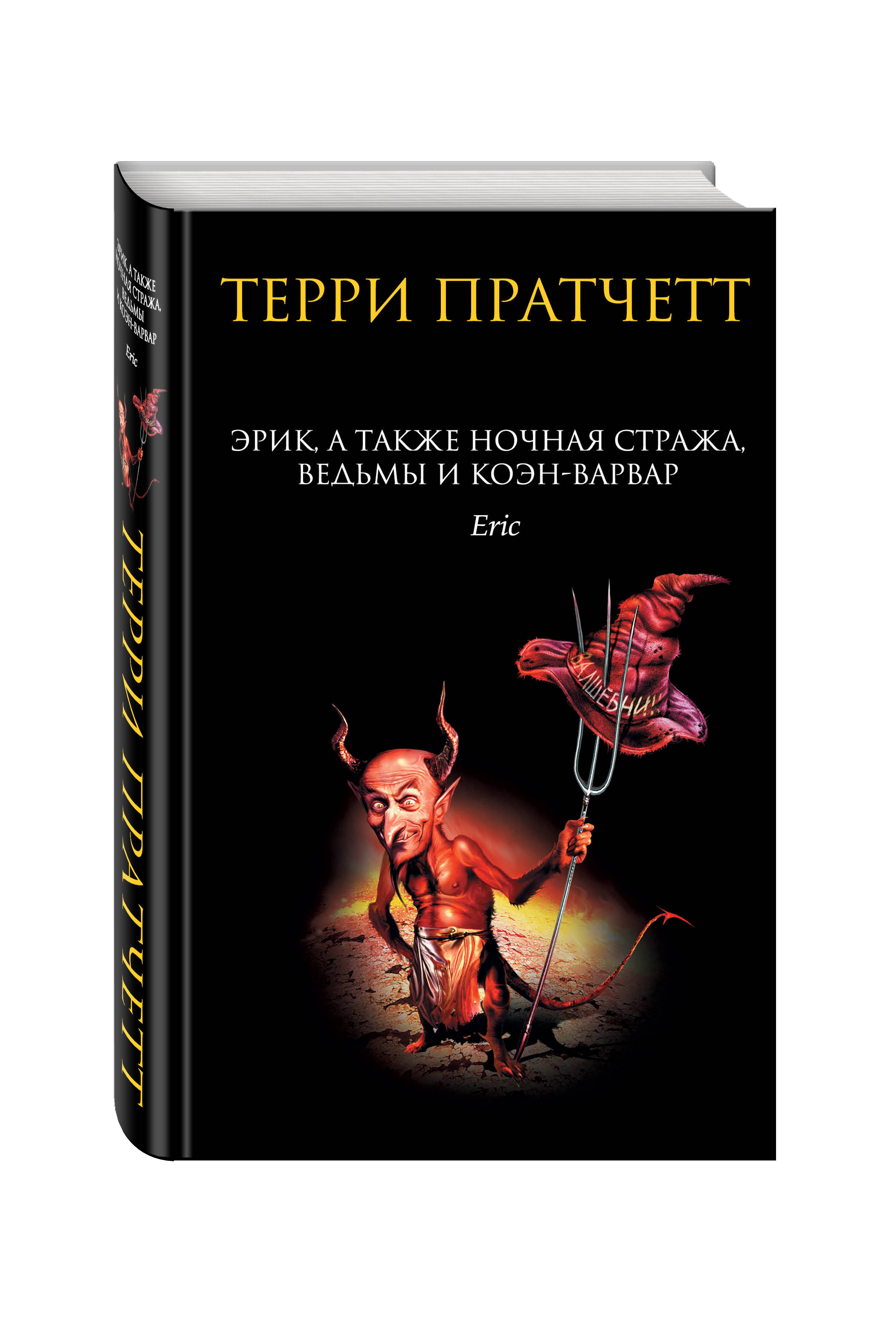 фото Книга эрик, а также ночная стража, ведьмы и коэн-варвар эксмо