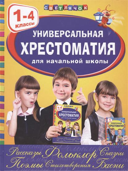

Универсальная Хрестоматия для начальной Школы: 1-4 классы