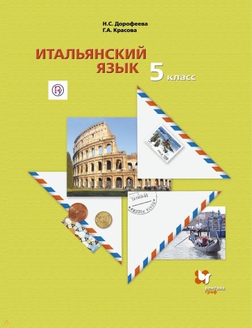 

Учебник Итальянский Язык. Второй Иностраннный Язык. 5 класс