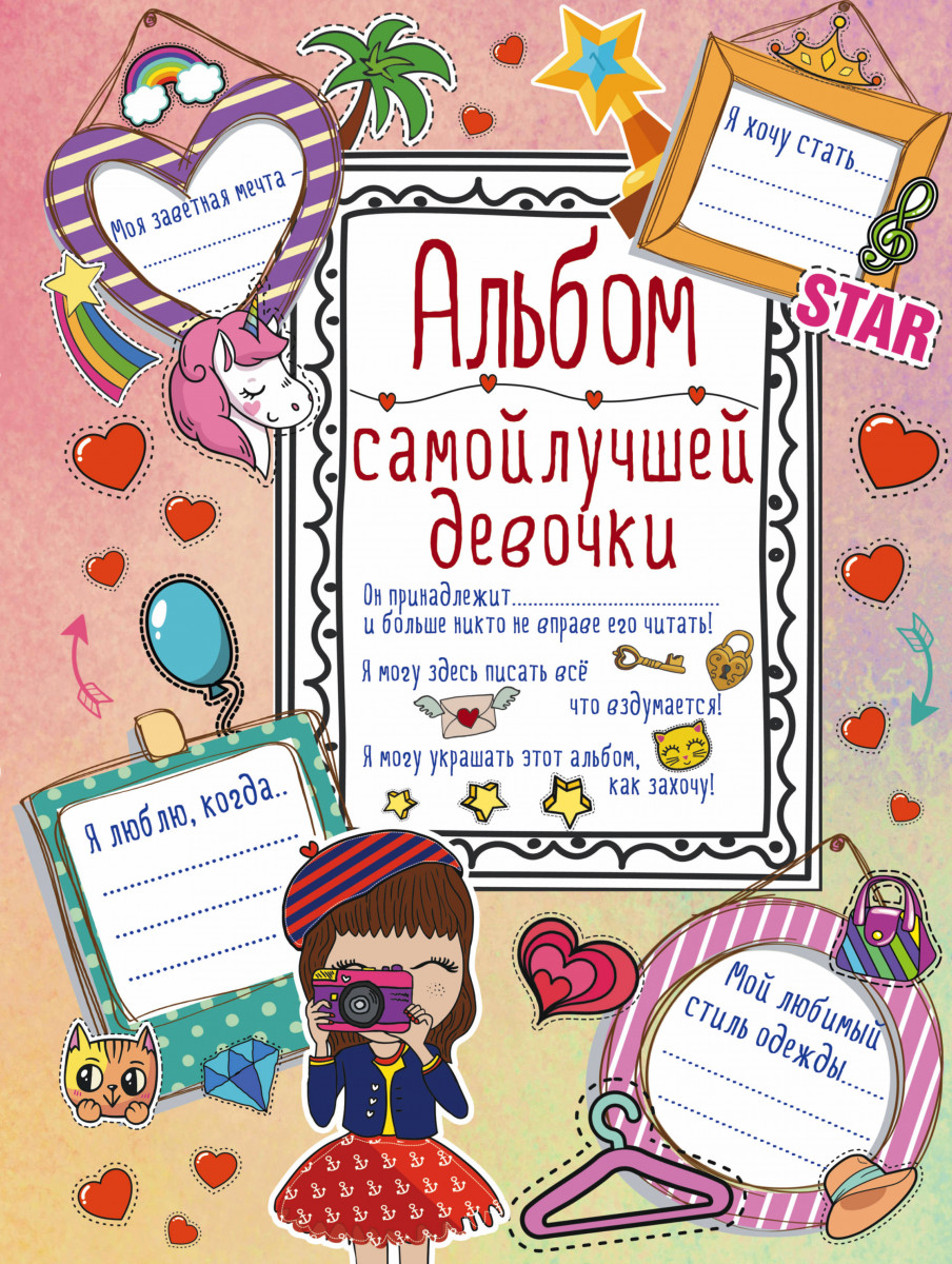 

Книга Альбом Самой лучшей Девочки на Свете
