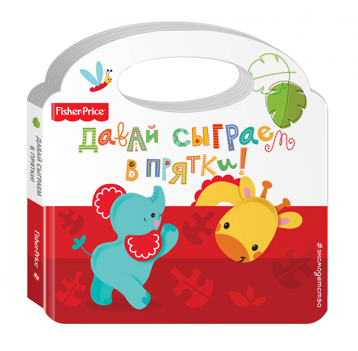 

Fisher Price, Давай Сыграем В прятки!
