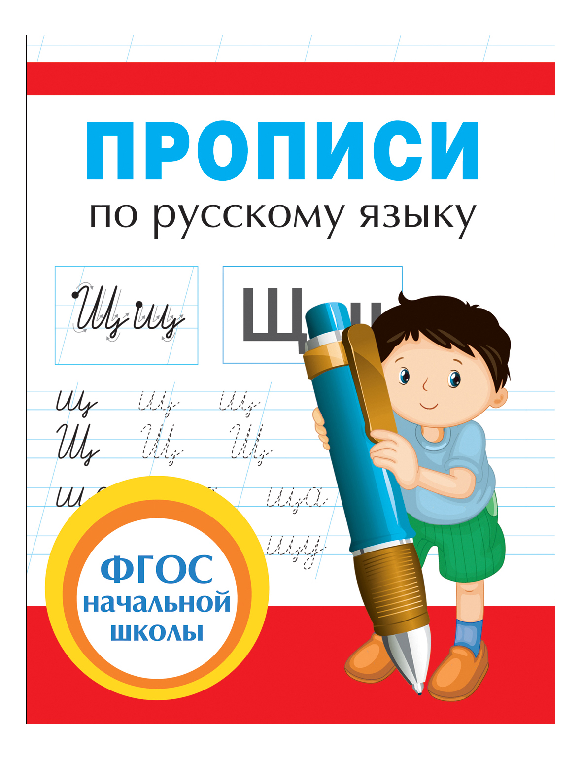 фото Прописи для начальной школы. русский язык 1-2 класс. л. иванец росмэн