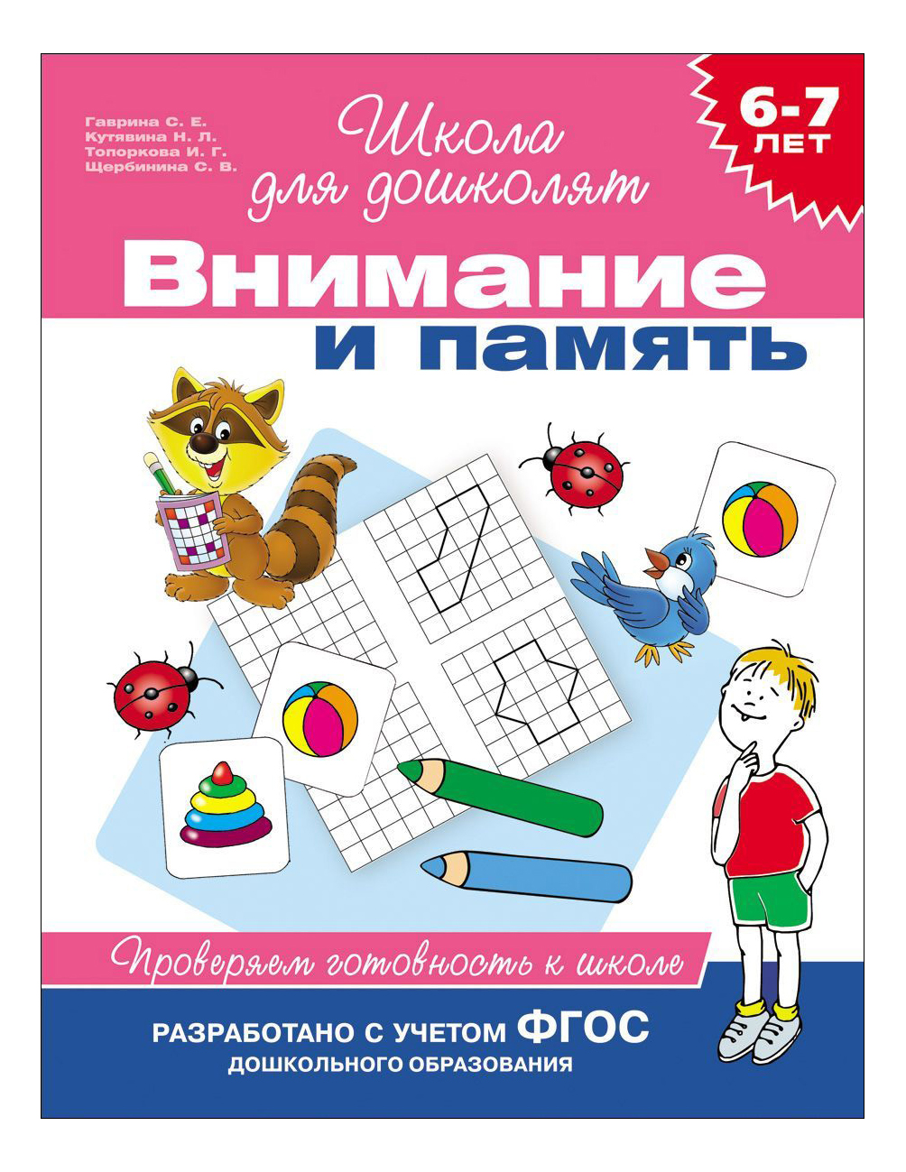

Внимание и память. Проверяем Готовность к Школе Светлана Гаврина, Внимание и память. Проверяем готовность к школе. Гаврина С.Е.