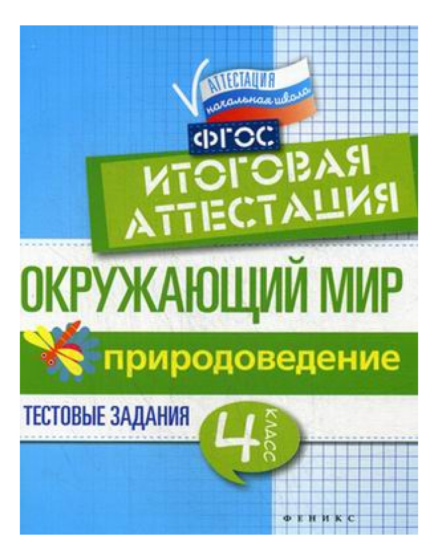 

Книга Окружающий Мир: Итоговая Аттестация: 4 кл, природоведение, Окружающий мир